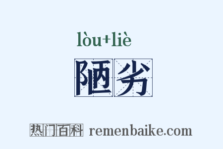 陋劣是什么意思的图片
